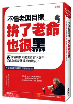 不懂老闆目標，拚了老命也很黑：24種情境教你把主管當大客戶，從此你就是他最好的戰友！