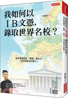 我如何以IB文憑，錄取世界名校？：提早掌握語言、簡報、寫作力，找回被低估的實力！