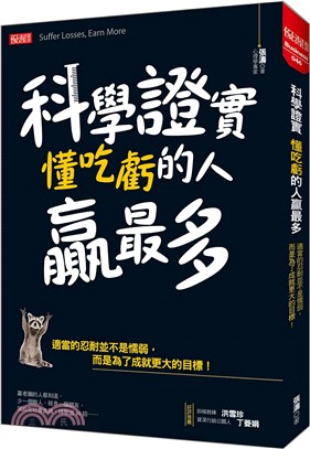 科學證實 懂吃虧的人贏最多 :適當的忍耐並不是懦弱,而是...