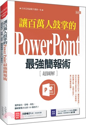 讓百萬人鼓掌的Power Point最強簡報術[超圖解]...