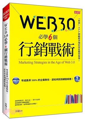 Web3.0必學6個行銷戰術 ：年成長率500%的企業教你，該如何抓到網路商機！ | 拾書所