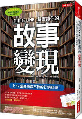 如何在Line、臉書讓你的故事變現：上12堂商學院不教的行銷科學！