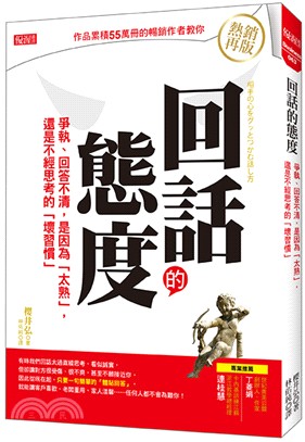 回話的態度 :爭執.回答不清,是因為「太熟」,還是不經思...