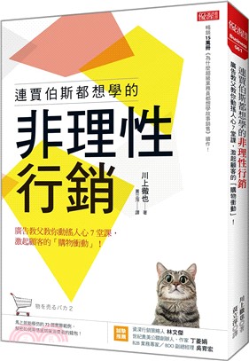 連賈伯斯都想學的非理性行銷 :廣告教父教你動搖人心7堂課, 激起顧客的「購物衝動」! /