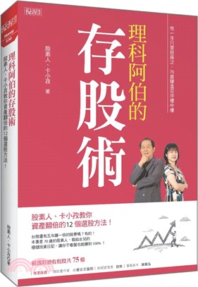 理科阿伯的存股術 :股素人.卡小孜教你資產翻倍的12個選...