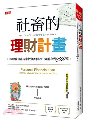 社畜的理財計畫 :日本財務規畫專家教你如何四十歲前存到3...