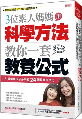 三位素人媽媽用科學方法教你一套教養公式：引導刺蝟孩子必學的24個超實用技巧！