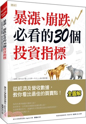 暴漲、崩跌必看的30個投資指標：從經濟及營收數據，教你看出最佳的買賣點！