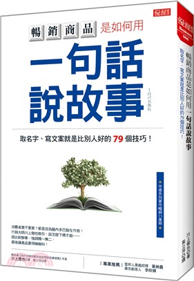 暢銷商品是如何用一句話說故事 :取名字.寫文案就是比別人...