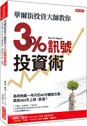 華爾街投資大師教你3％訊號投資術：為何他能一年只花60分鐘做交易，其他365天上班、旅遊？