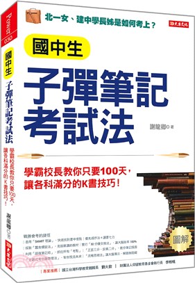 國中生子彈筆記考試法 :學霸校長教你只要100天, 讓各...