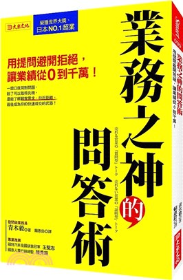 業務之神的問答術：用提問避開拒絕，讓業績從0到千萬！