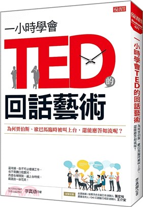 一小時學會TED的回話藝術 :為何賈伯斯、歐巴馬臨時被叫...