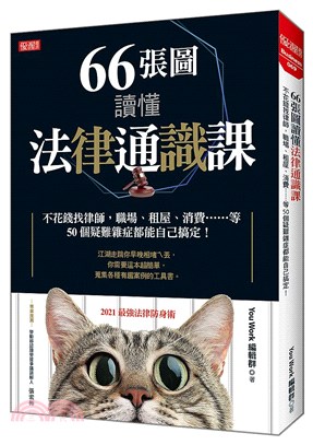 66張圖讀懂法律通識課：不花錢找律師，職場、租屋、消費……等50個疑難雜症都能自己搞定！ | 拾書所