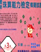 最新珠算能力檢定模擬試題第３級Ｂ冊