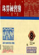 8級珠算練習簿Ｂ冊