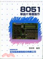 8051單晶片專題製作 K6104004