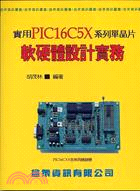 實用PIC16C5X單晶片系列軟硬體設計實務