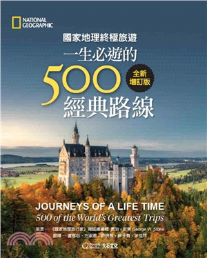 國家地理終極旅遊：一生必遊的500經典路線（增訂版）