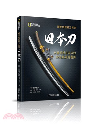 日本刀 :全面剖析日本刀的鍛造與鑑賞藝術 /