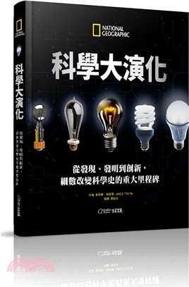 科學大演化 :從發現、發明到創新, 細數改變科學史的重大里程碑 /