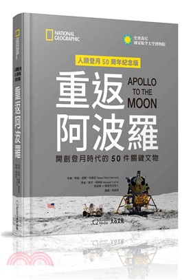 重返阿波羅 :開創登月時代的50件關鍵文物 /