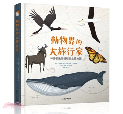 動物界的大旅行家 :神奇的動物遷徙與生態地圖 /