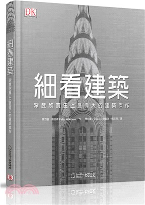 細看建築 :深度欣賞史上最偉大的建築傑作 /