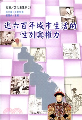 近六百年中國城市生活的性別與權力 | 拾書所