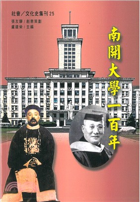 南開大學一百年 | 拾書所