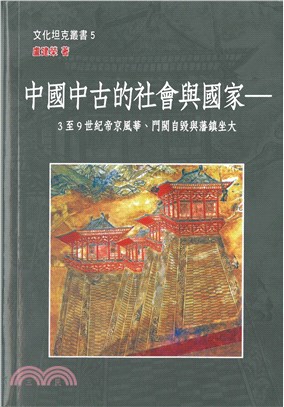 中國中古的社會與國家：3至9世紀帝京風華、門閥自毀與藩鎮坐大