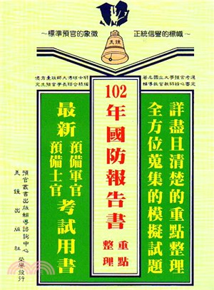 102年國防報告書重點整理 | 拾書所