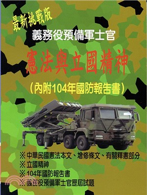 最新挑戰版預備軍士官憲法與立國精神 | 拾書所