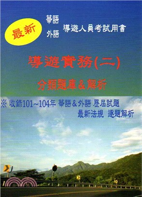 最新版華語外語導遊考試導遊實務（二）分類題庫＆解析