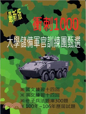 最新版衝刺1000：大學儲備軍官訓練團甄選