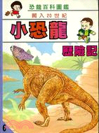 小恐龍歷險記：闖入20世紀－恐龍百科圖鑑06