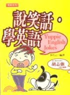 說笑話學英語－YUPPIE 3