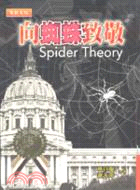 向蜘蛛致敬 =Spider theory /