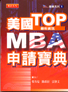 美國TOP MBA申請寶典 /