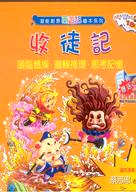 收徒記－潛能創意西遊記繪本系列