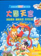 大鬧天宮－潛能創意西遊記繪本系列
