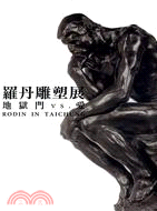 羅丹雕塑展: 地獄門VS.愛