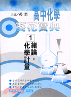 高中化學葵花寶典01：緒論、化學計量