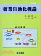 商業自動化概論(修訂版) | 拾書所