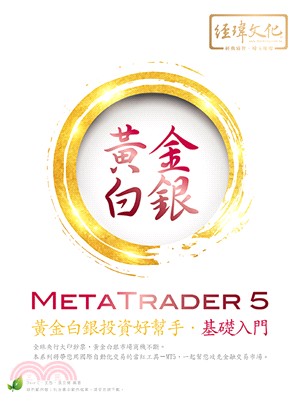 MetaTrader 5黃金白銀投資好幫手：基礎入門