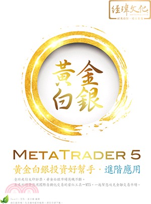 MetaTrader 5 黃金白銀投資好幫手：進階應用 | 拾書所