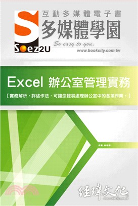 Excel辦公室管理實務互動多媒體電子書