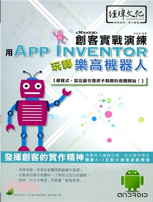 用App Inventor玩轉樂高機器人 :創客實戰演練 /