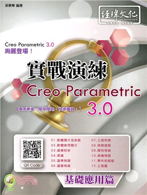 Creo Parametric 3.0實戰演練：基礎應用篇