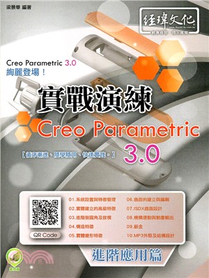 Creo Parametric 3.0實戰演練：進階應用篇